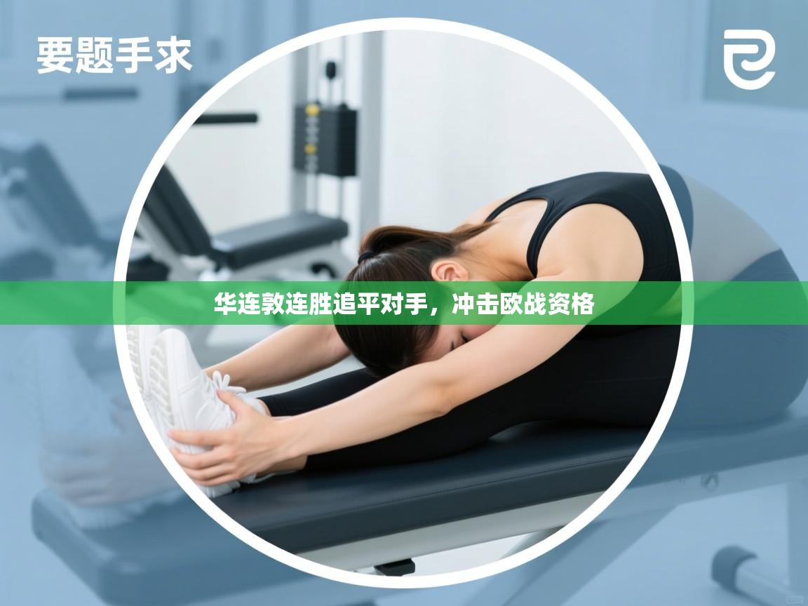 华连敦连胜追平对手，冲击欧战资格  第2张