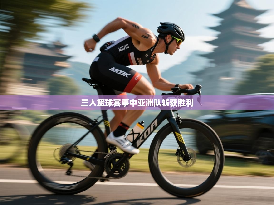 三人篮球赛事中亚洲队斩获胜利 第1张