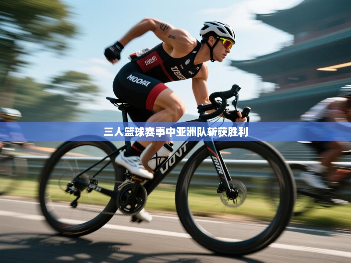 三人篮球赛事中亚洲队斩获胜利 第2张