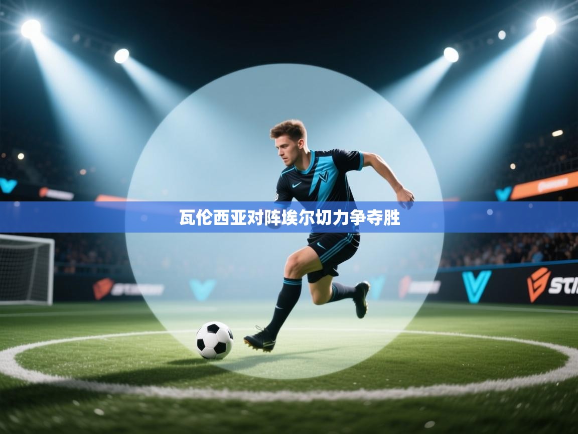 瓦伦西亚对阵埃尔切力争夺胜  第2张