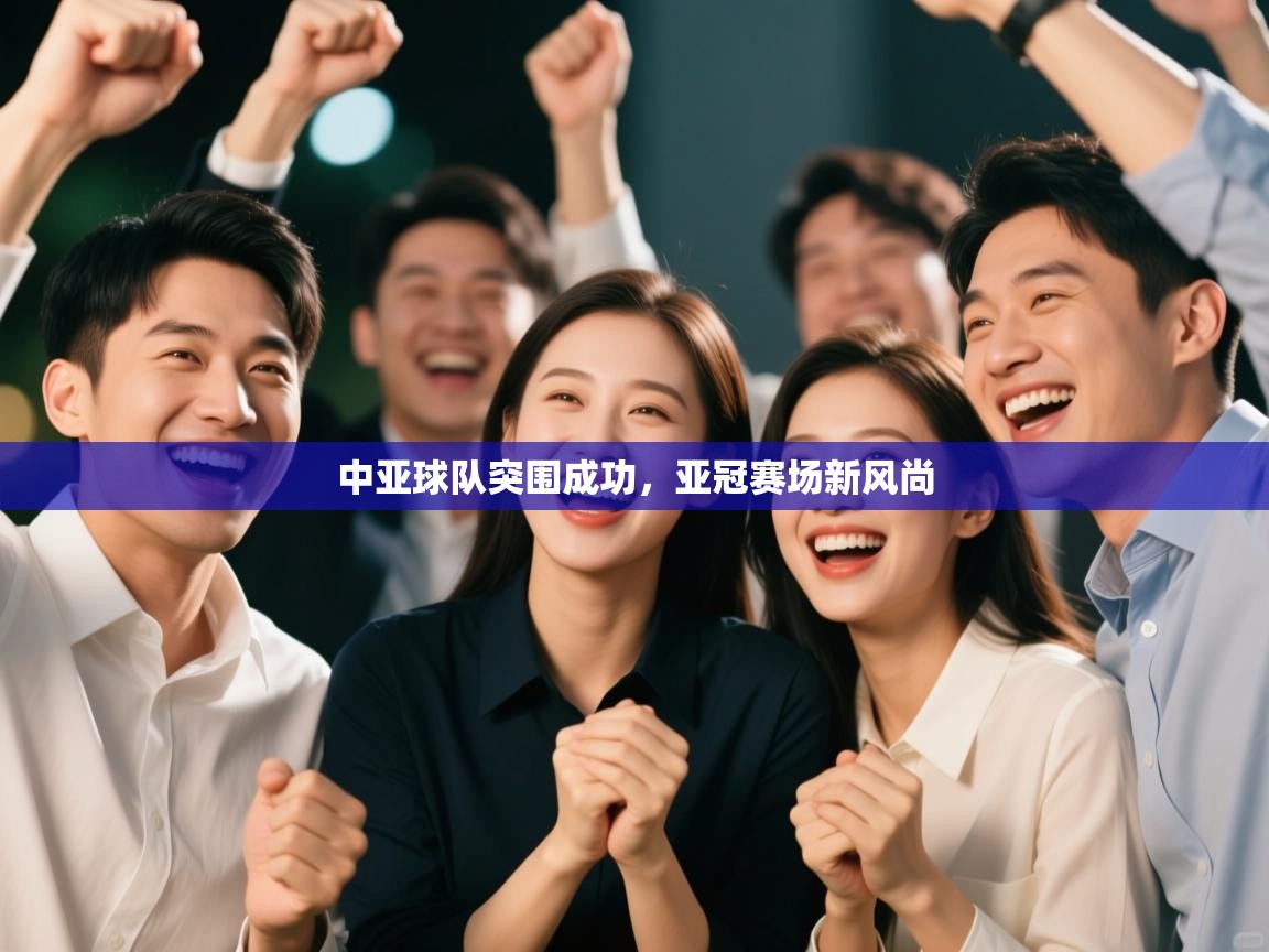 中亚球队突围成功，亚冠赛场新风尚  第1张