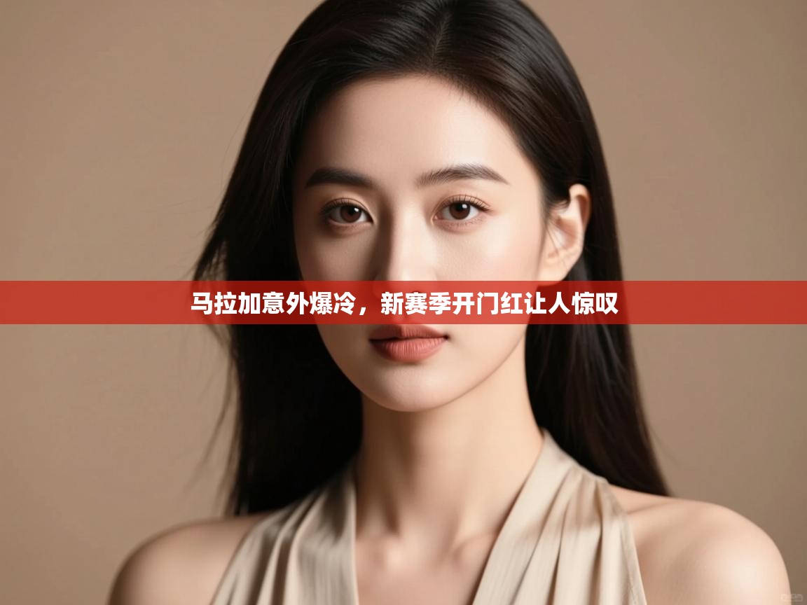 马拉加意外爆冷，新赛季开门红让人惊叹  第1张