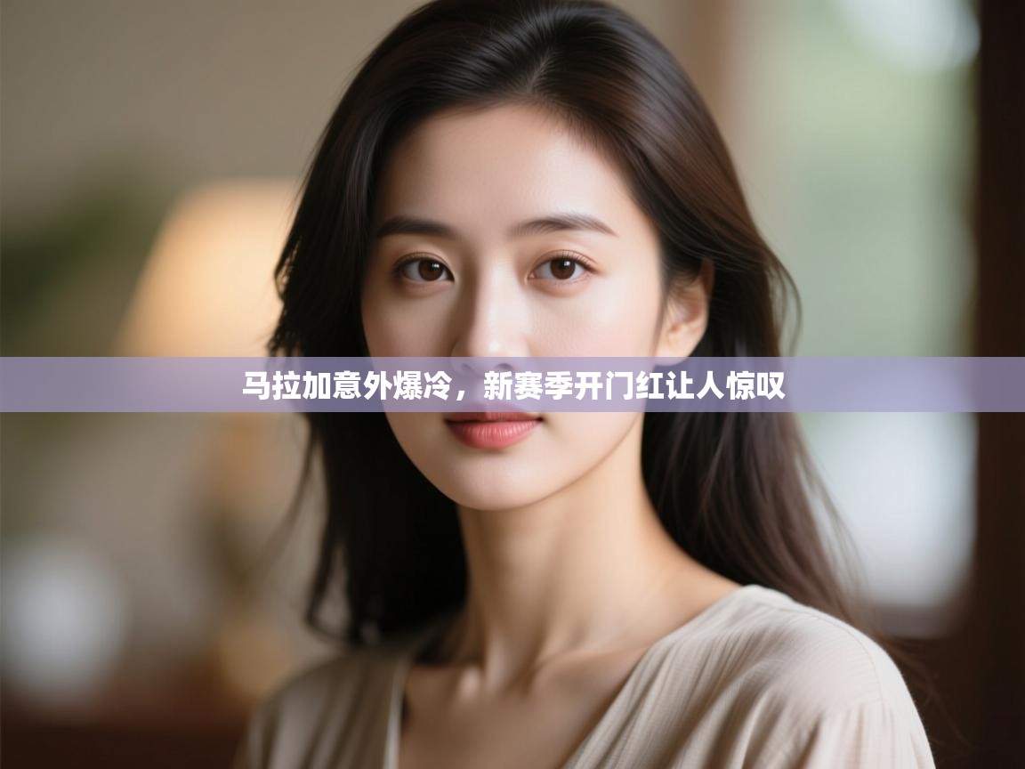 马拉加意外爆冷，新赛季开门红让人惊叹  第2张