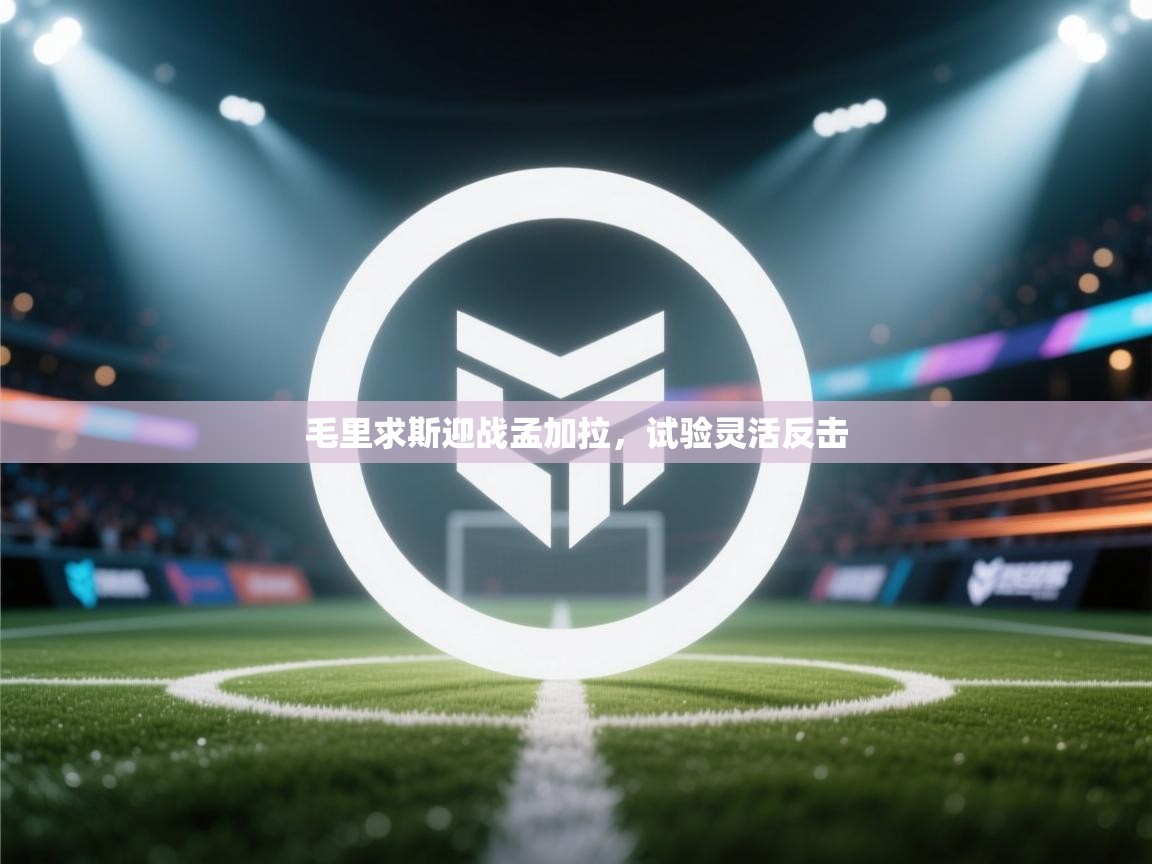 毛里求斯迎战孟加拉，试验灵活反击  第2张