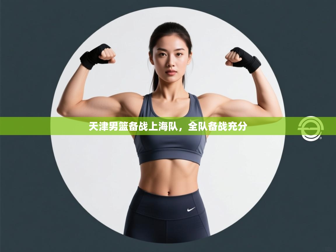 天津男篮备战上海队，全队备战充分  第1张