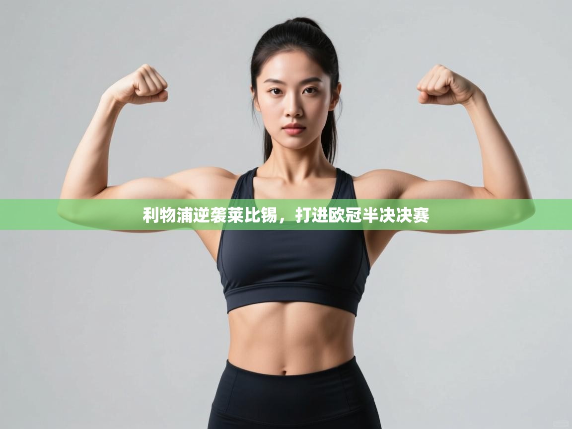 利物浦逆袭莱比锡，打进欧冠半决决赛  第2张