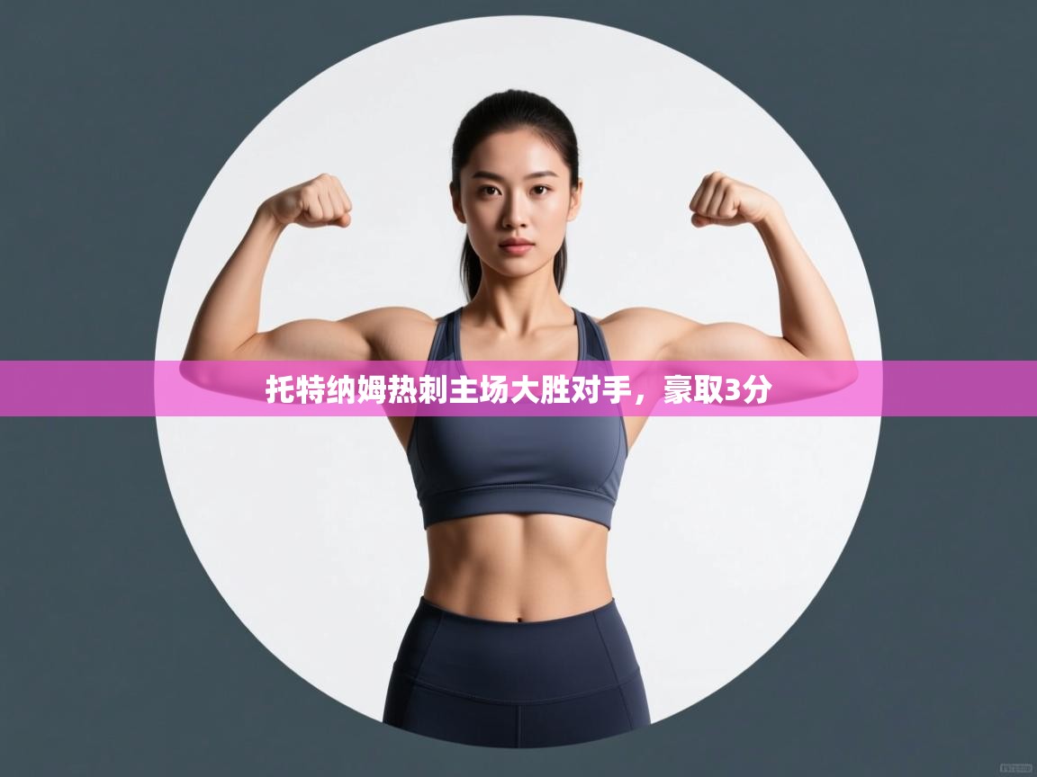 托特纳姆热刺主场大胜对手，豪取3分  第1张