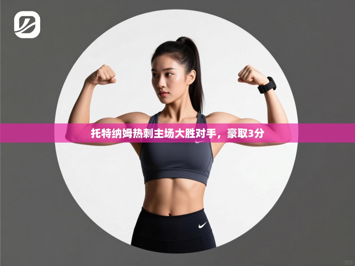 托特纳姆热刺主场大胜对手，豪取3分  第2张