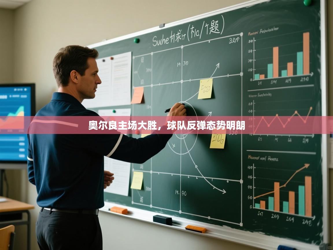 奥尔良主场大胜，球队反弹态势明朗  第2张