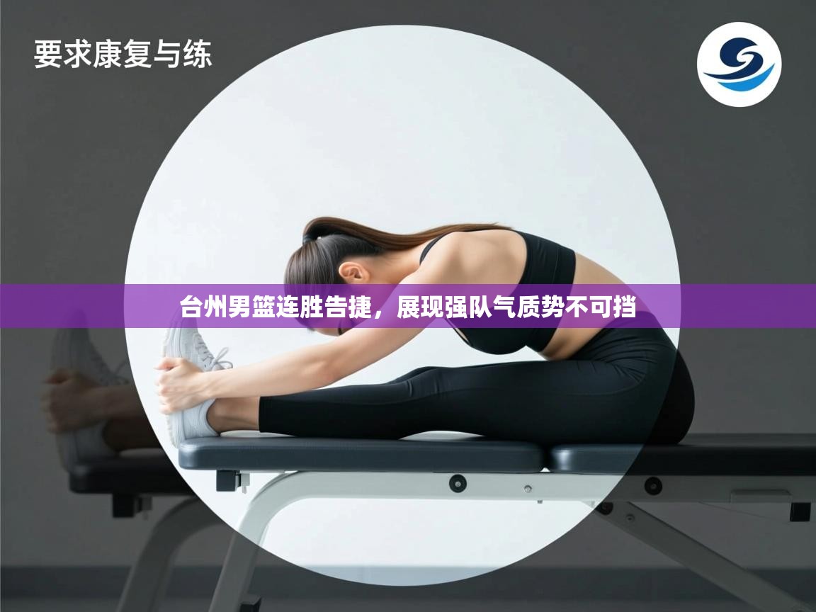 台州男篮连胜告捷，展现强队气质势不可挡  第1张