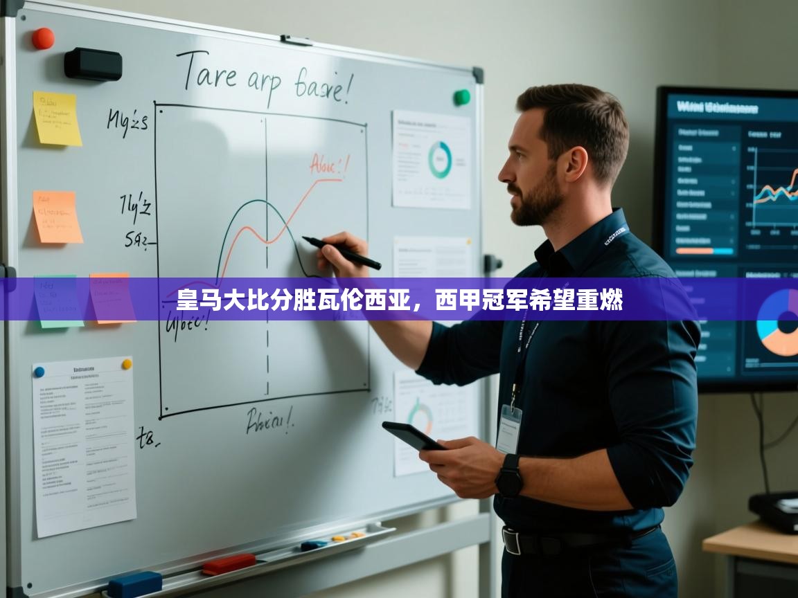 皇马大比分胜瓦伦西亚，西甲冠军希望重燃  第2张