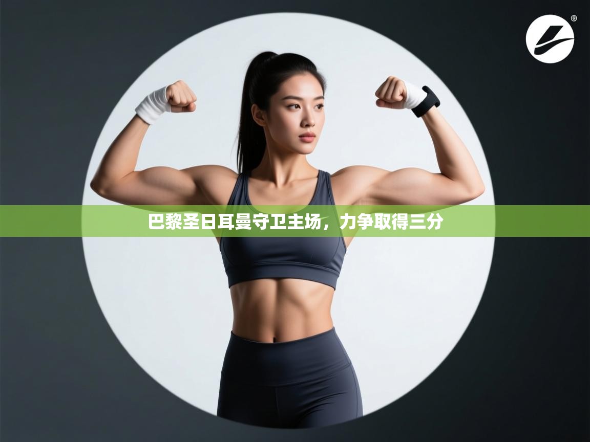 巴黎圣日耳曼守卫主场,力争取得三分 第1张