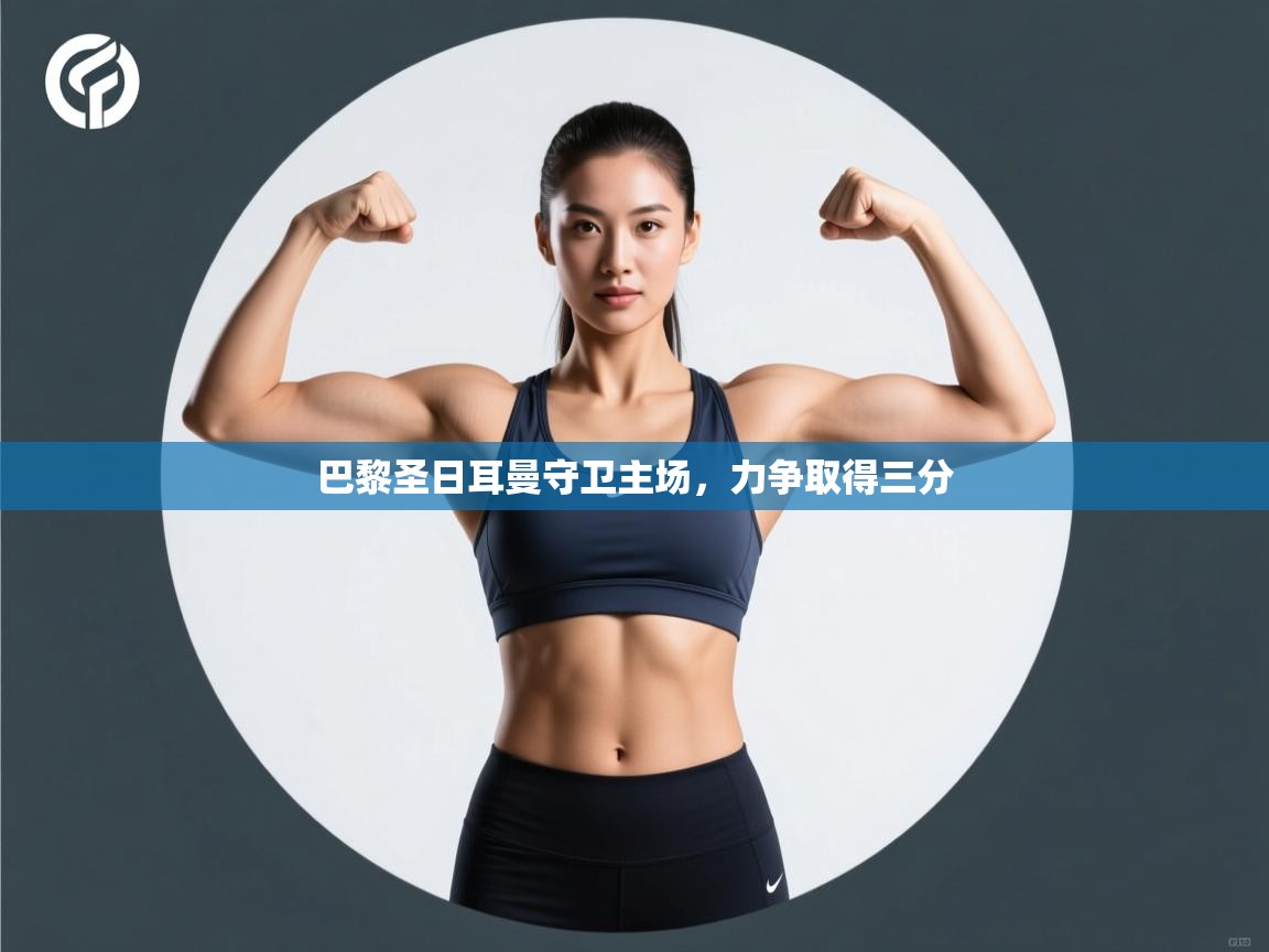 巴黎圣日耳曼守卫主场,力争取得三分 第2张