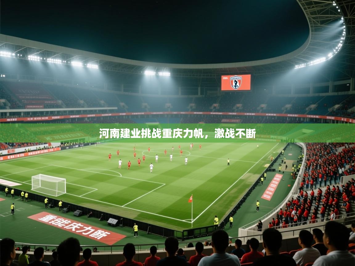 河南建业挑战重庆力帆,激战不断 第1张