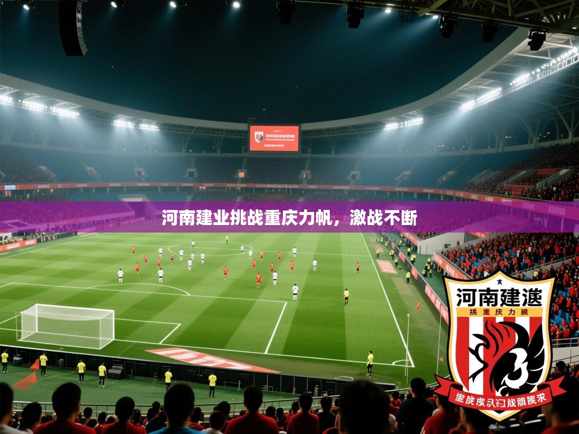 河南建业挑战重庆力帆,激战不断 第2张