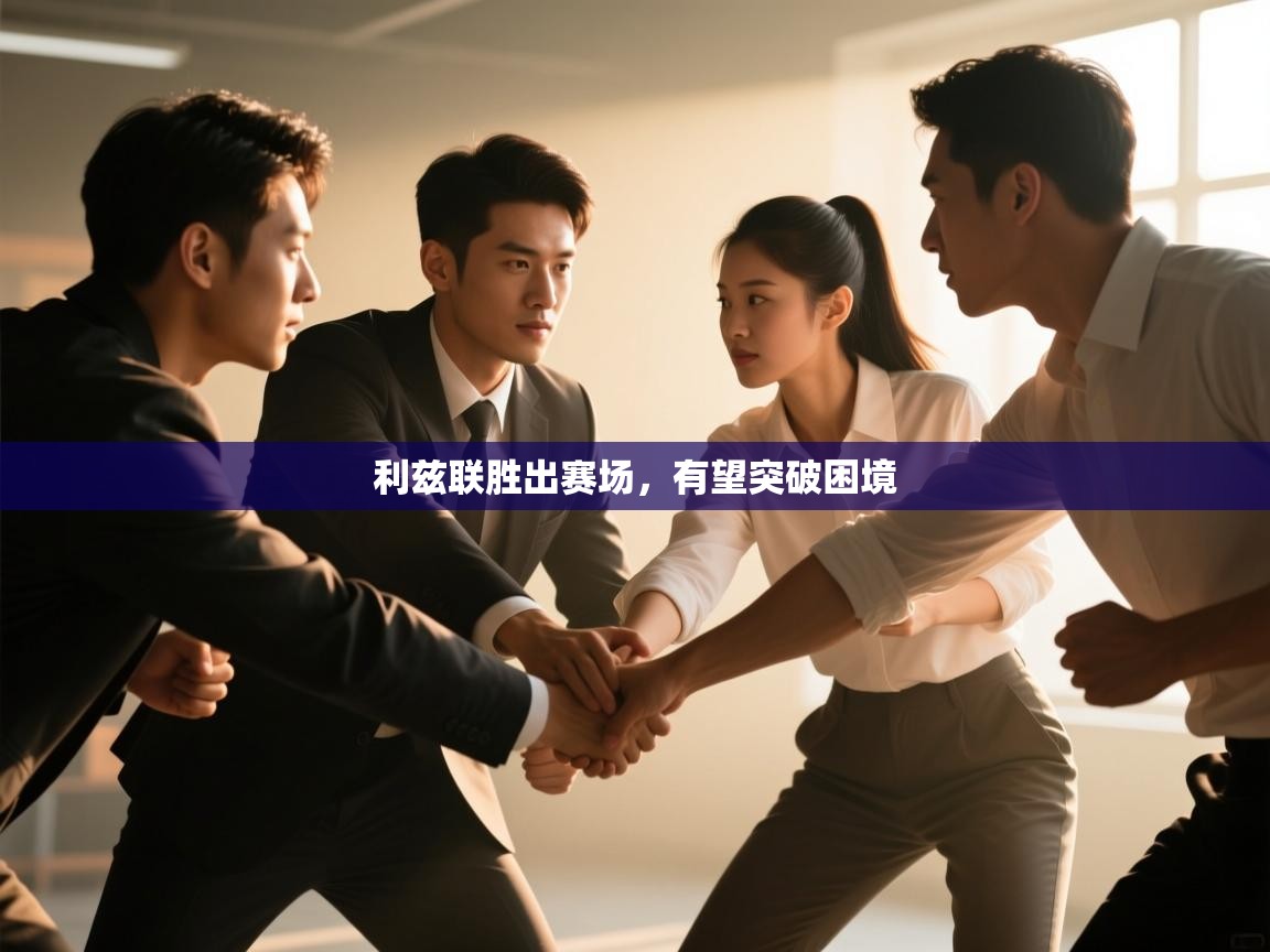 利兹联胜出赛场，有望突破困境  第2张