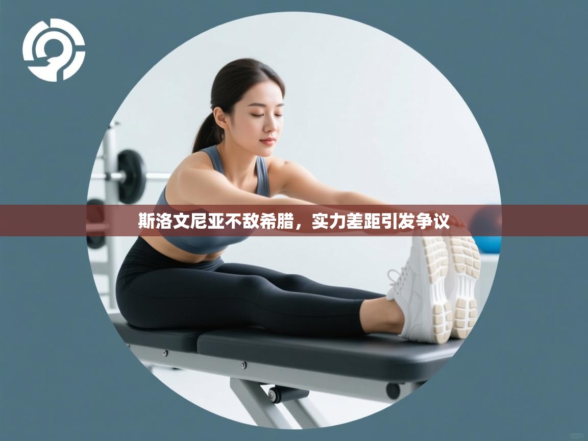 斯洛文尼亚不敌希腊，实力差距引发争议  第1张