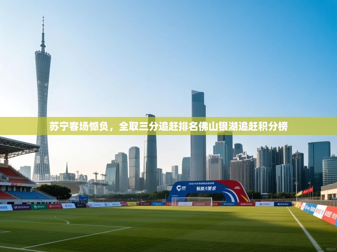 苏宁客场憾负，全取三分追赶排名佛山银湖追赶积分榜  第2张