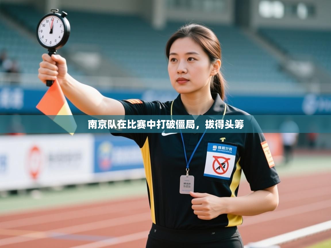 南京队在比赛中打破僵局，拔得头筹  第1张